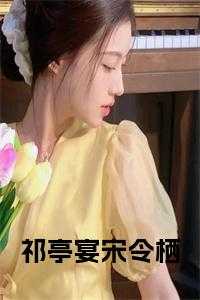 宋祁妻子