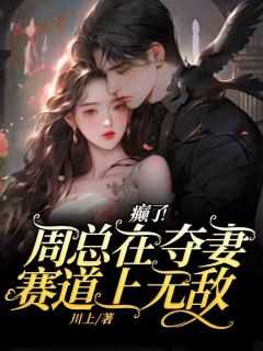 周总是谁呀