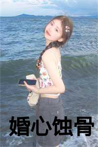 婚情蚀骨免费阅读全文