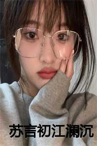 苏言初江澜沉免费最新章节更新