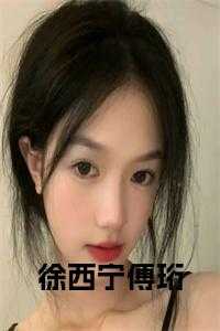 徐宁欢傅翊瑾的