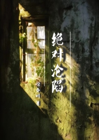 绝对沦陷(1v1 父女 h) 寒山见