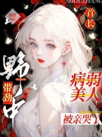 病弱美人被亲哭了 颜墨