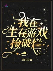 我在生存游戏捡破烂晋江