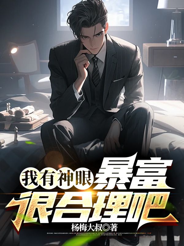 我有神眼免费阅读