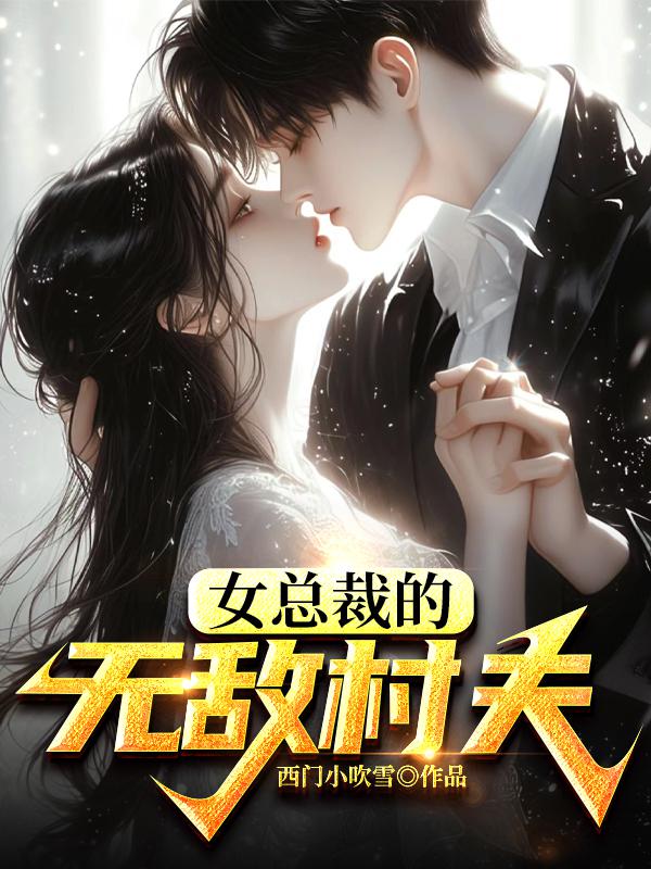 女总裁的无敌医少