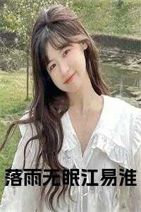 落雨无眠江易淮最后怎么样了