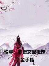 快穿之恶毒女配逆袭