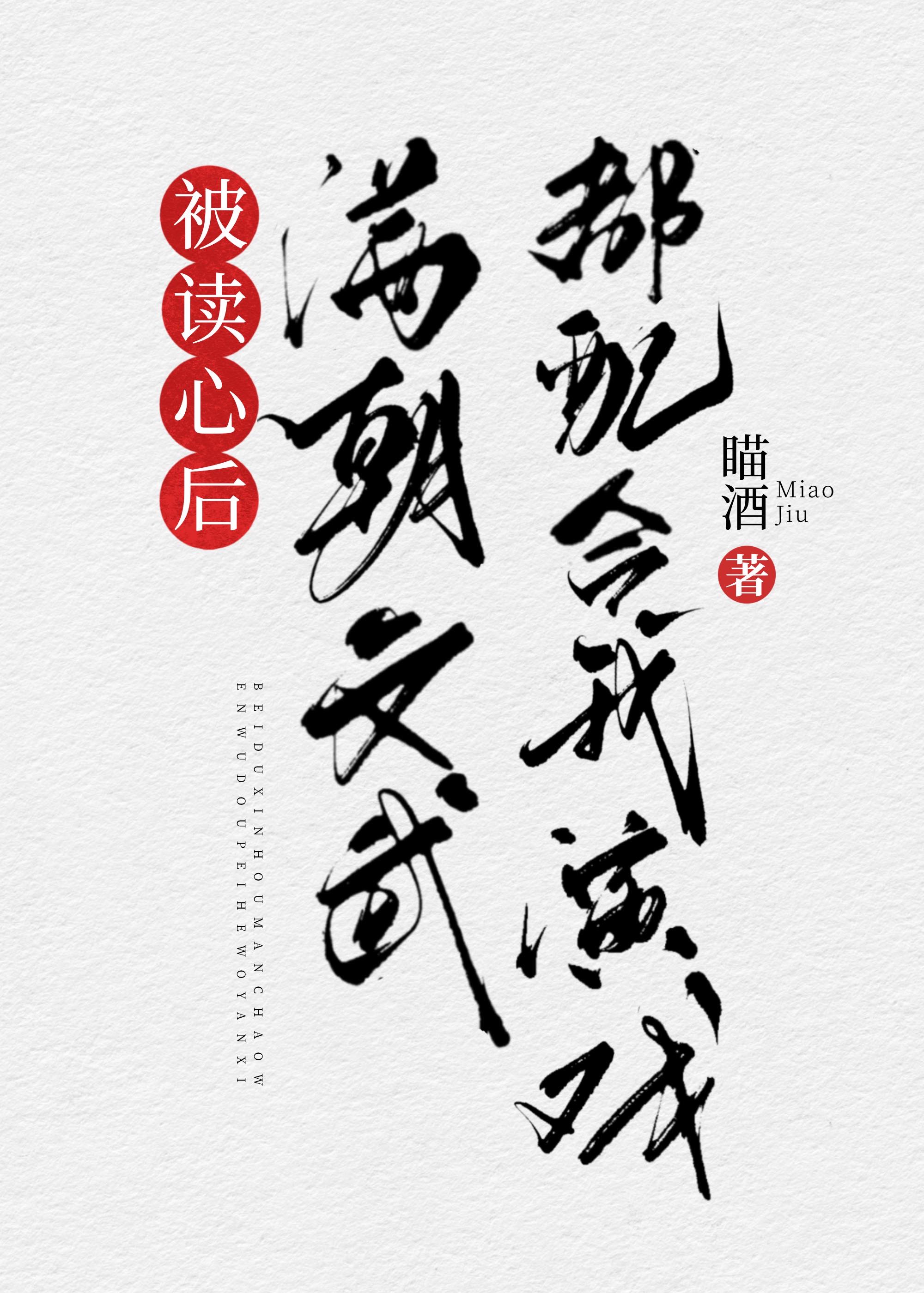 被读心后满朝文武都配合我演戏(清穿)全文免费