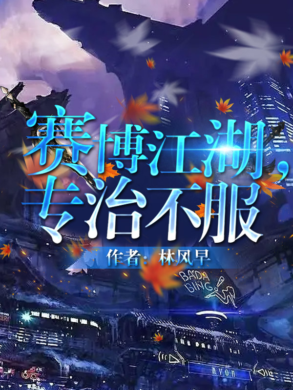 赛博江湖专治不服攻是谁