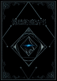 佩德的魔法书月下桑 笔趣阁