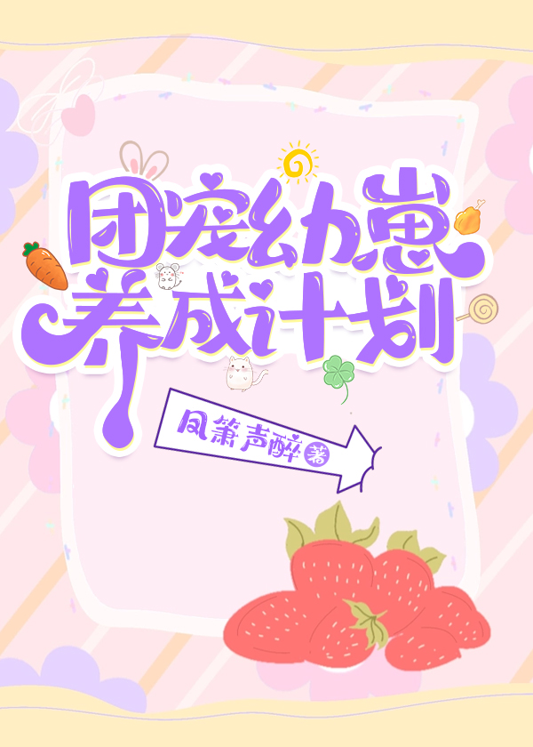 团宠幼崽爱护计划无漏字