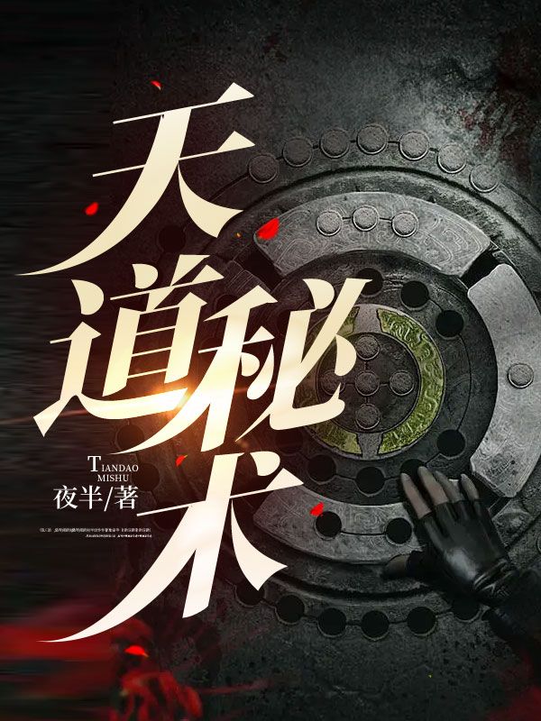 天道秘术动漫在线播放