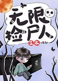 无限捡尸人by芷衣晋江