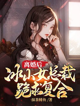 冰山女总裁跪求复合 第41章