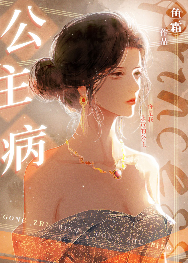 公主病歌曲