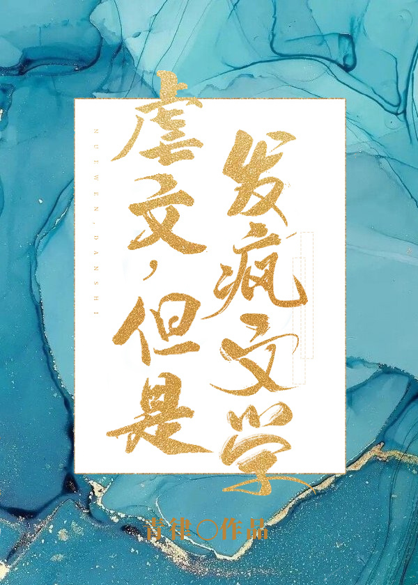 但是发疯文学全文阅读