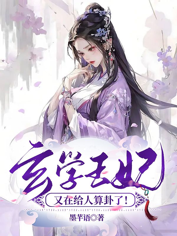 玄学王妃又在给人算卦了墨芊语