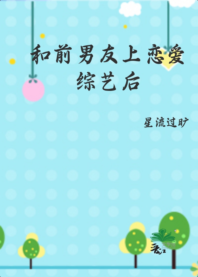 和前男友上恋爱综艺后 半夏凉凉