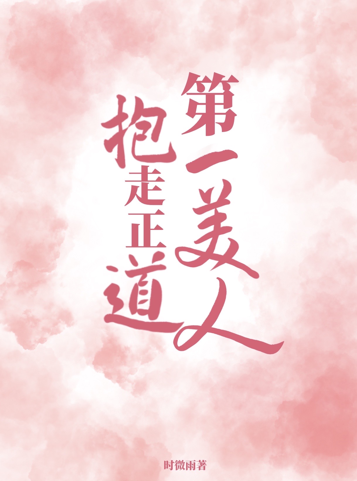 抱走正道第一美人 时微雨