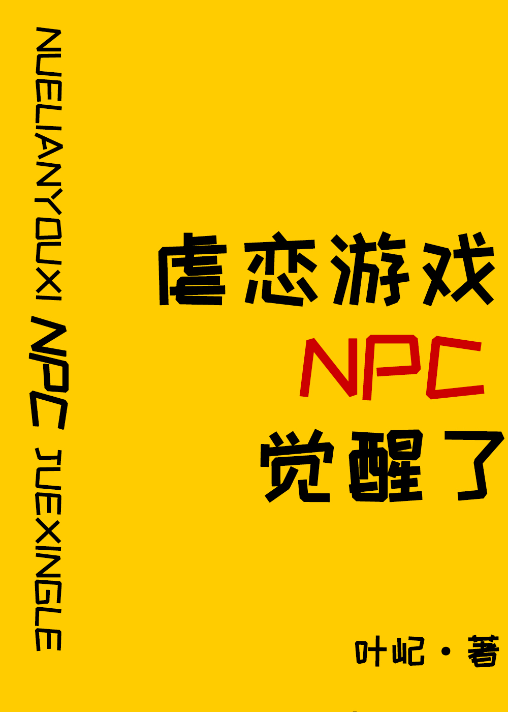 原来我是攻略游戏npc叶屹梁沐
