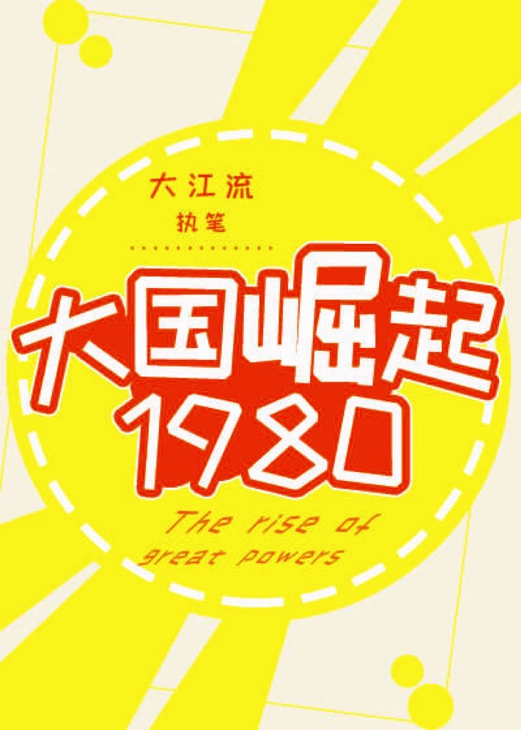 大国崛起1980TXT提取码