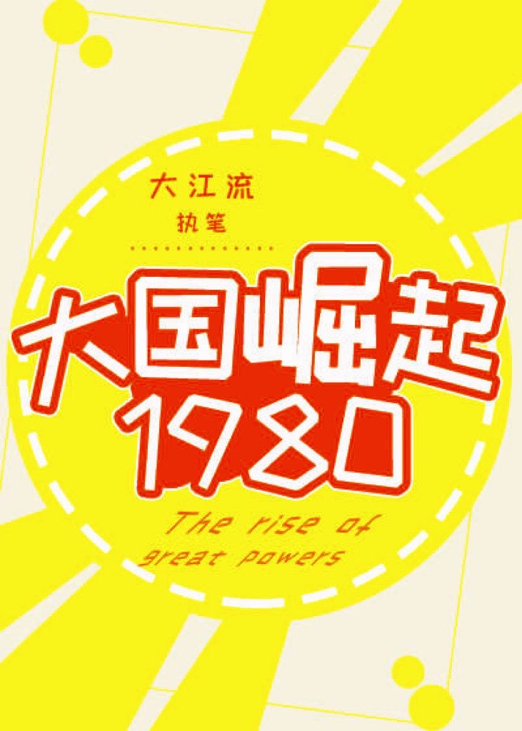 大国崛起1980大江流免费阅读