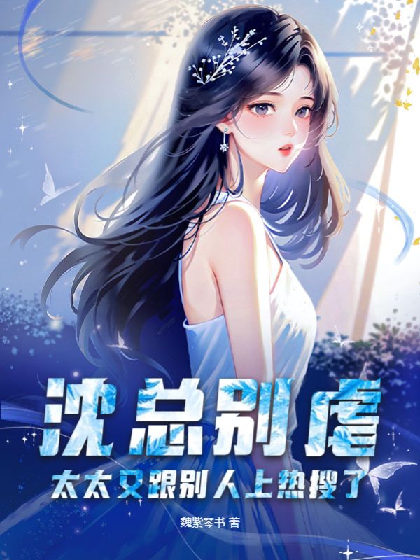 太太又跟别人上热搜了女频现代言情