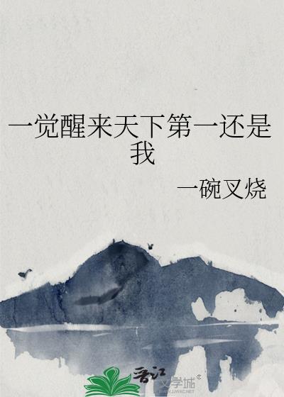 一觉醒来天下第一还是我151