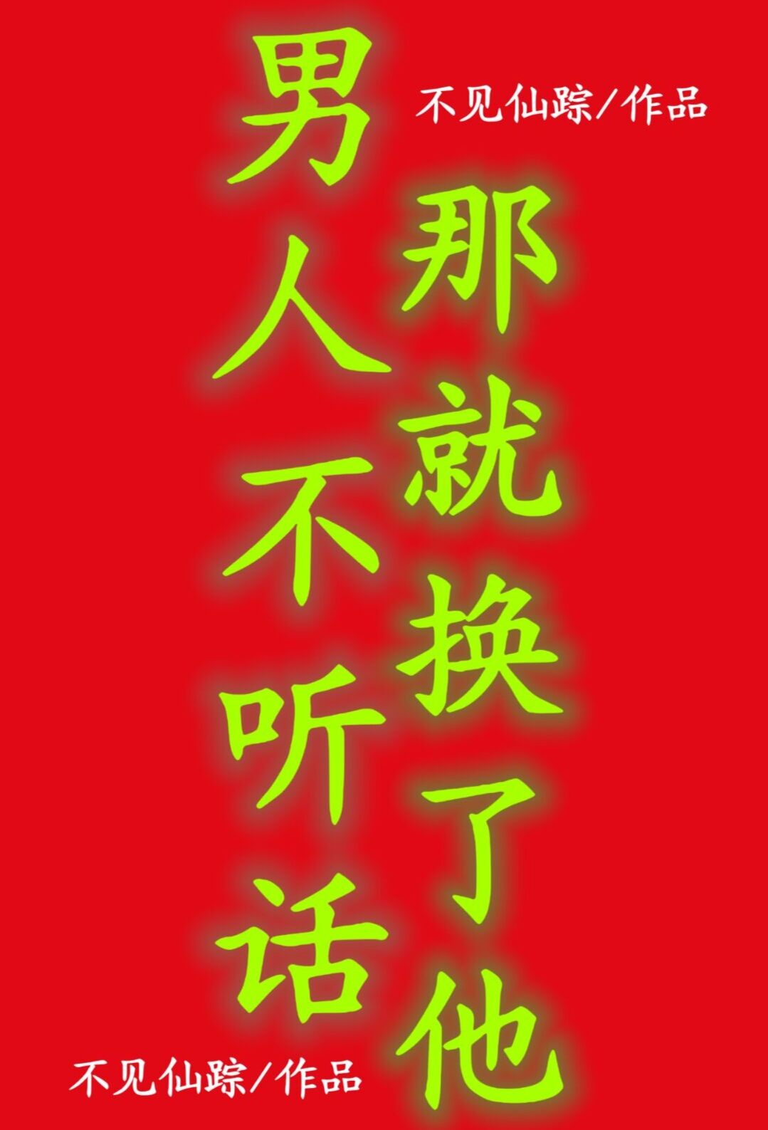 男人不听话那就换了他 不见仙踪晋江