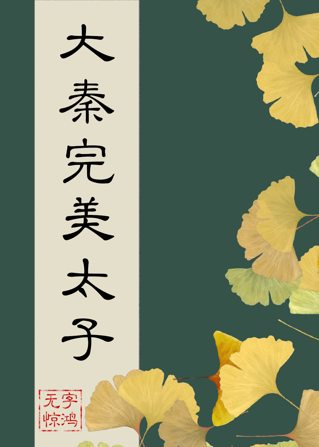 在大秦当完美太子百度