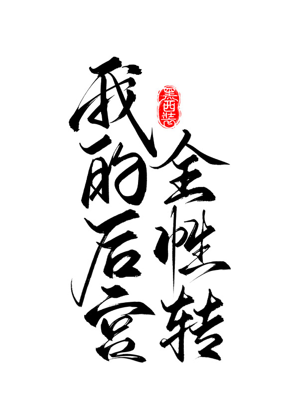 我的后宫全性转快穿黑西装晋江