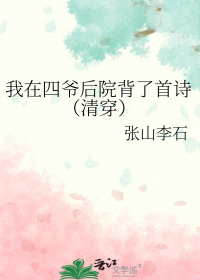我在四爷后院背了首诗(清穿)类似文