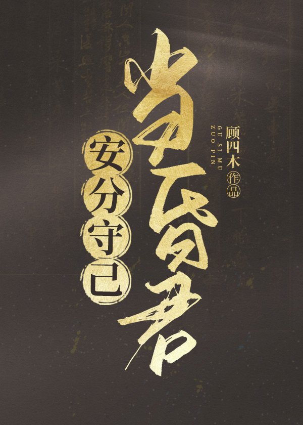 安分守己当昏君顾四木TXT