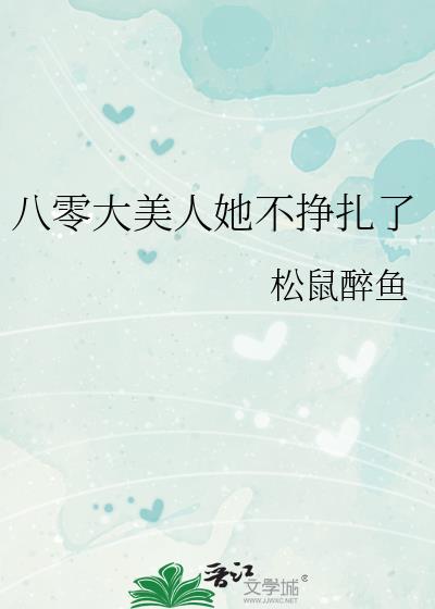 八零大美人她不挣扎了晋江