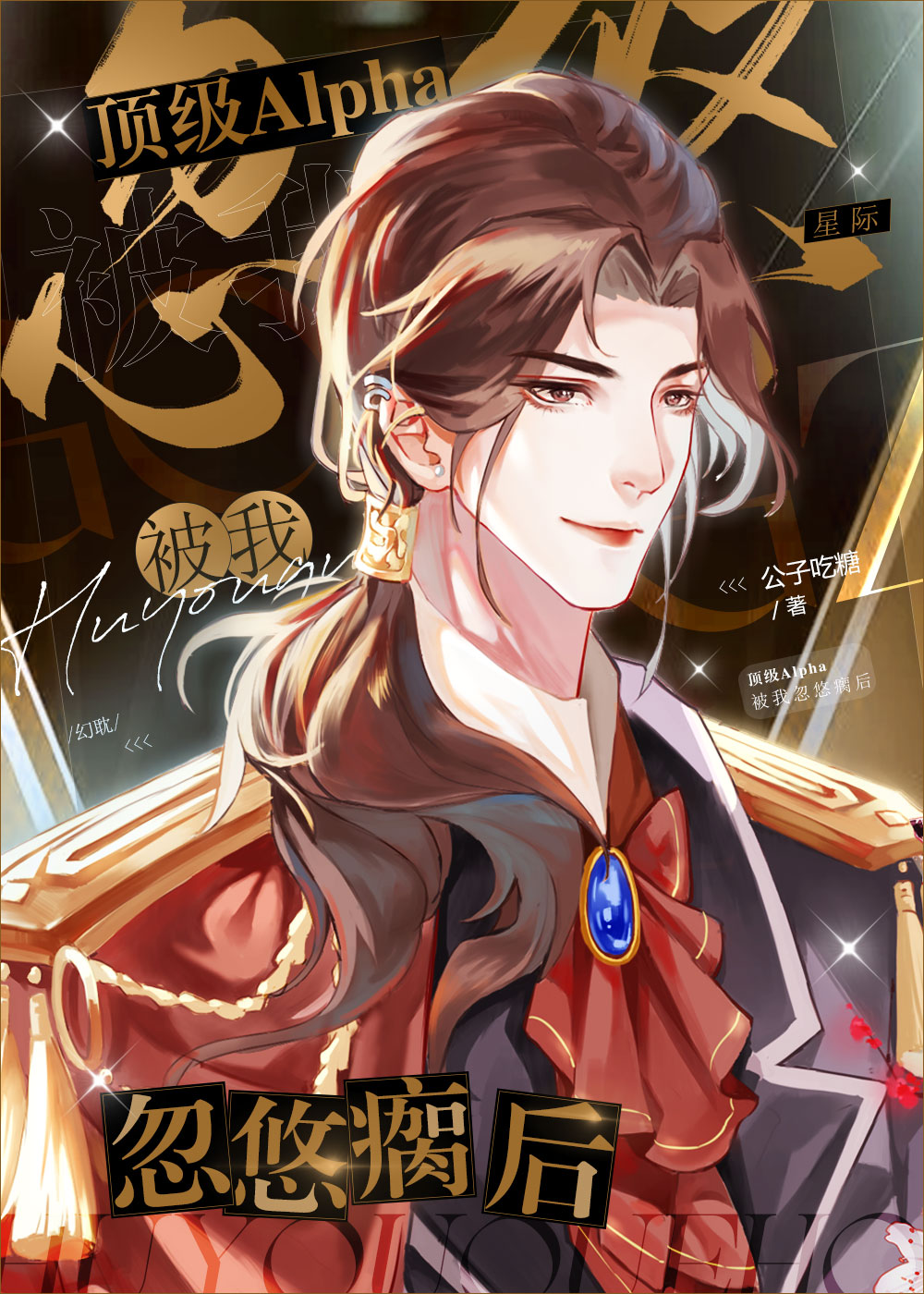 偏执男主推文合集