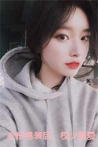 女扮男装权倾天下