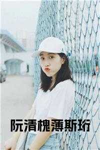 阮清槐薄斯珩阅读顺序