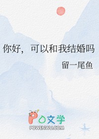 你好可以和我结婚吗笔趣阁