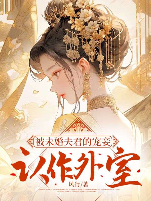 被未婚夫君的宠妾认作外室了