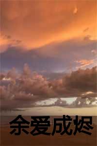 余爱成烬霍晏琛完结版免费阅读