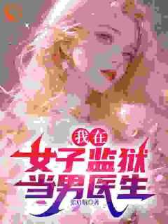 我在女子监狱当男医生h版