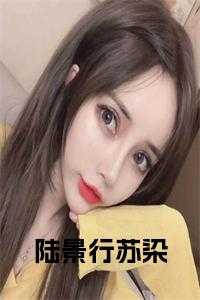 陆景行是哪本