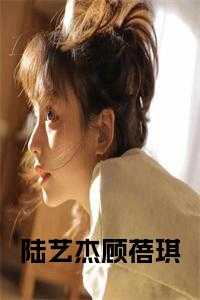 陆艺杰顾蓓琪大结局如何