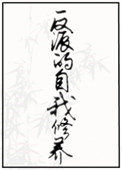 反派的自我修养顾逍遥叶凡那本改编的