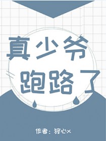 真少爷回来后我连夜跑了