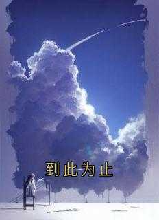 到此为止粤语