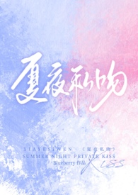 夏夜全文