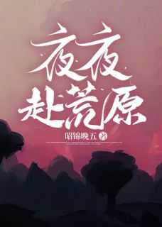 赴荒原什么意思