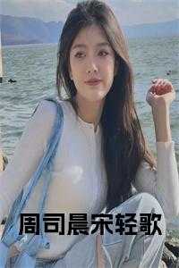 周司晨宋轻歌笔趣阁